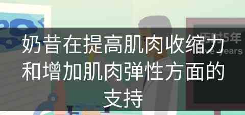 奶昔在提高肌肉收缩力和增加肌肉弹性方面的支持